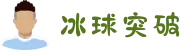 冰球突破 - MG游戏在线试玩